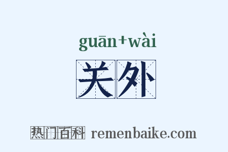 关外是什么意思的图片